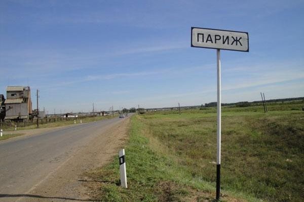 Въезд в село Париж. Автор: Соня Шишкина.