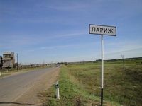 Въезд в село Париж. Автор: Соня Шишкина.