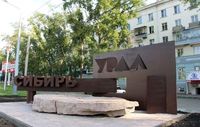 Стела «Урал-Сибирь». Автор: hornews.ru (http://hornews.ru/)