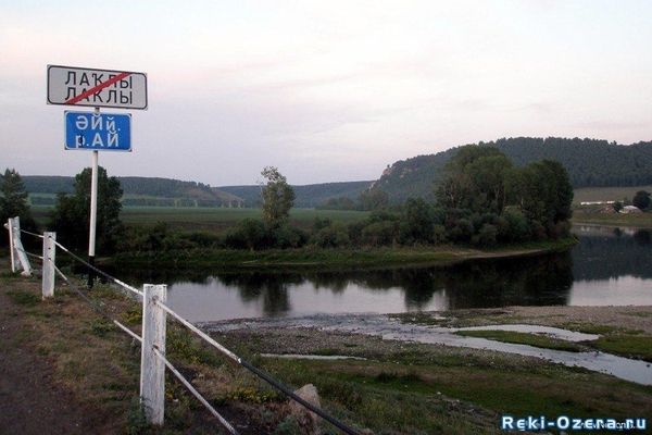 Равнинная часть реки Ай.