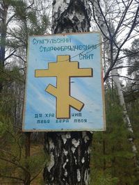 Сунгульский скит 2