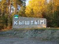 Стела Кыштым.