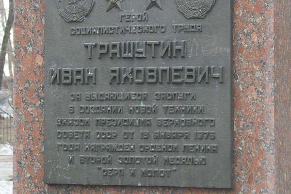 Памятник И.Я. Трашутину. Детский парк имени В.В. Терешковой. Автор: is000 (http://chelchel-ru.livejournal.com/736664.html)