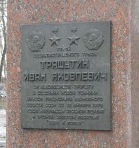 Памятник И.Я. Трашутину. Детский парк имени В.В. Терешковой. Автор: is000 (http://chelchel-ru.livejournal.com/736664.html)